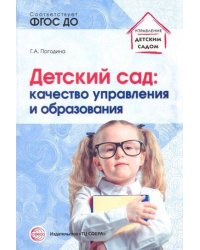 Детский сад: качество управления и образования/ Погодина Г.А.