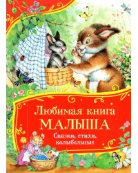 Любимая книга малыша. Сказки, стихи, колыбельные (Все-все-все сказки)