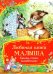 Любимая книга малыша. Сказки, стихи, колыбельные (Все-все-все сказки)