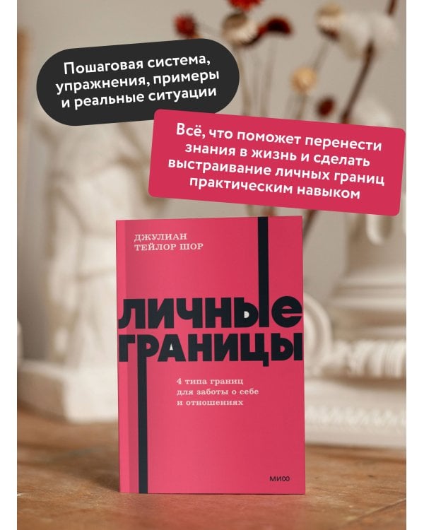 Личные границы. 4 типа границ для заботы о себе и отношениях. NEON Pocketbooks