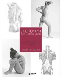 Анатомия для художника. Самое полное пособие по изображению человека