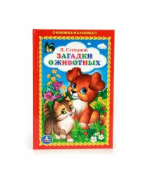 В. СТЕПАНОВ. ЗАГАДКИ О ЖИВОТНЫХ. (КНИЖКА-МАЛЫШКА). ФОРМАТ: 110Х165 ММ. 48СТР. в кор.30шт