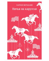 Ничья на карусели