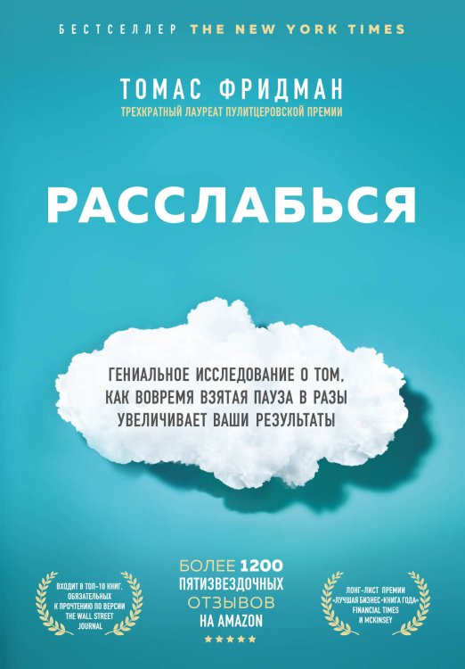 Обложка книги «Расслабься. Гениальное исследование о том, как вовремя взятая пауза в разы увеличивает ваши результаты» — Фридман Томас, ISBN 9785041090395