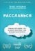 Обложка книги «Расслабься. Гениальное исследование о том, как вовремя взятая пауза в разы увеличивает ваши результаты» — Фридман Томас, ISBN 9785041090395