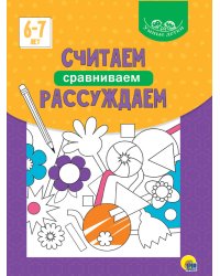 УМНЫЕ ДЕТКИ. СЧИТАЕМ, СРАВНИВАЕМ, РАССУЖДАЕМ