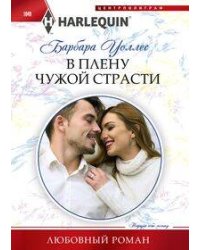 В плену чужой страсти