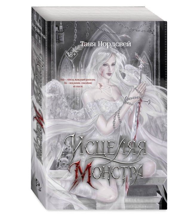 Дополнительное изображение книги «Исцеляя монстра (#2)»
