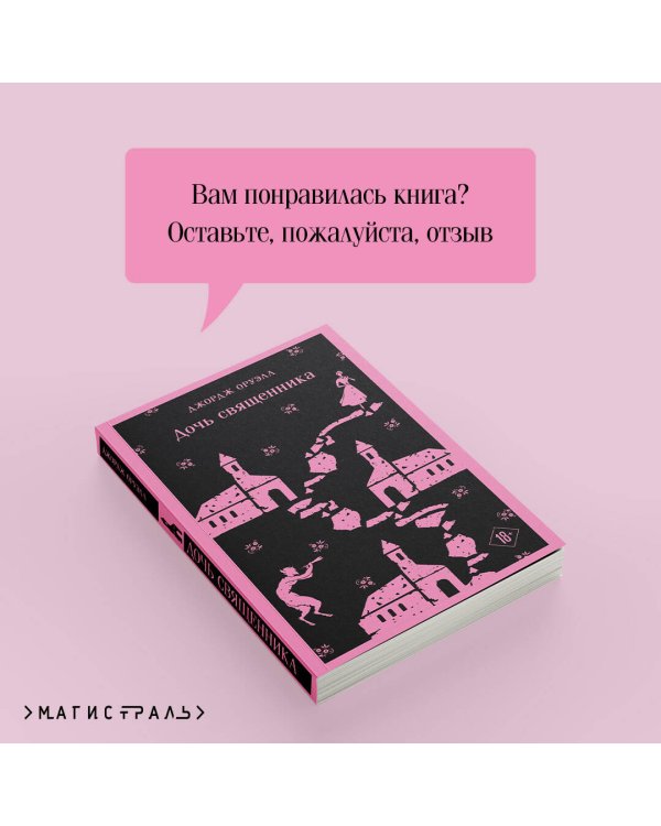 Дочь священника