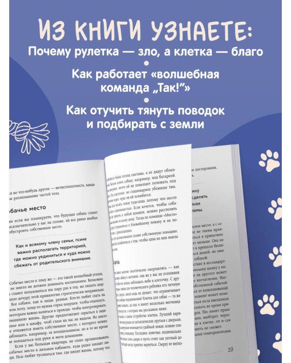 Гладь, люби, хвали. Нескучное руководство по воспитанию собаки (новое оформление 2026)