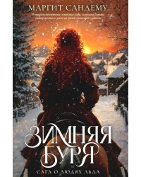 Зимняя буря. Т. 10. Сандему М.