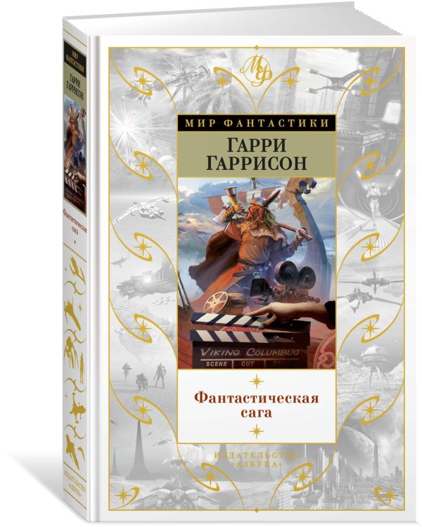 Фантастическая сага