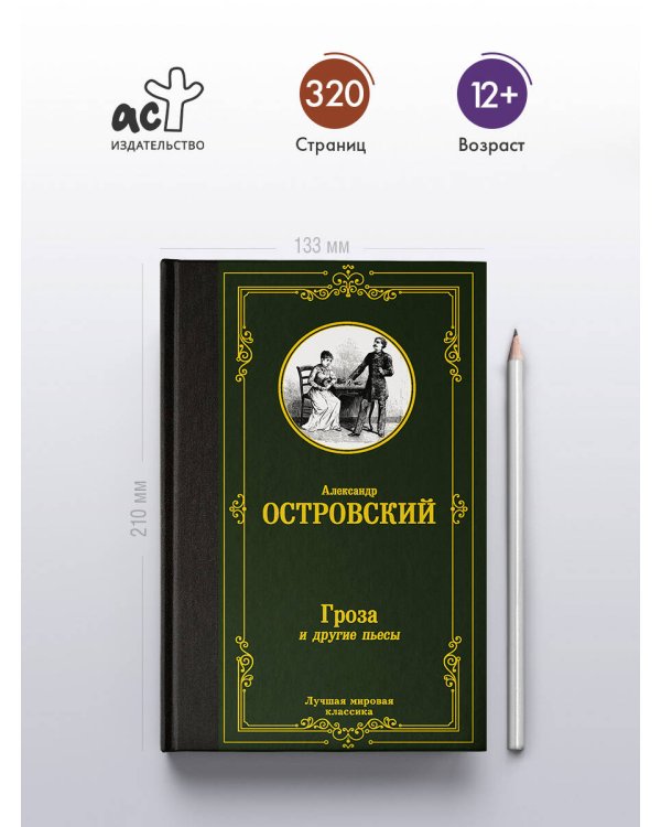 Дополнительное изображение книги «Гроза и другие пьесы»