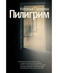 Пилигрим