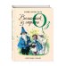 Волшебник из страны Оз (ил. Л. Марайя)