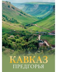 Кавказ. Предгорья