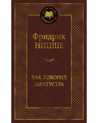 Так говорил Заратустра