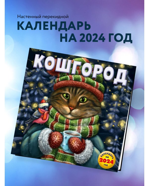 Кошгород. Календарь настенный на 2024 год (300х300 мм)