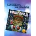 Кошгород. Календарь настенный на 2024 год (300х300 мм)