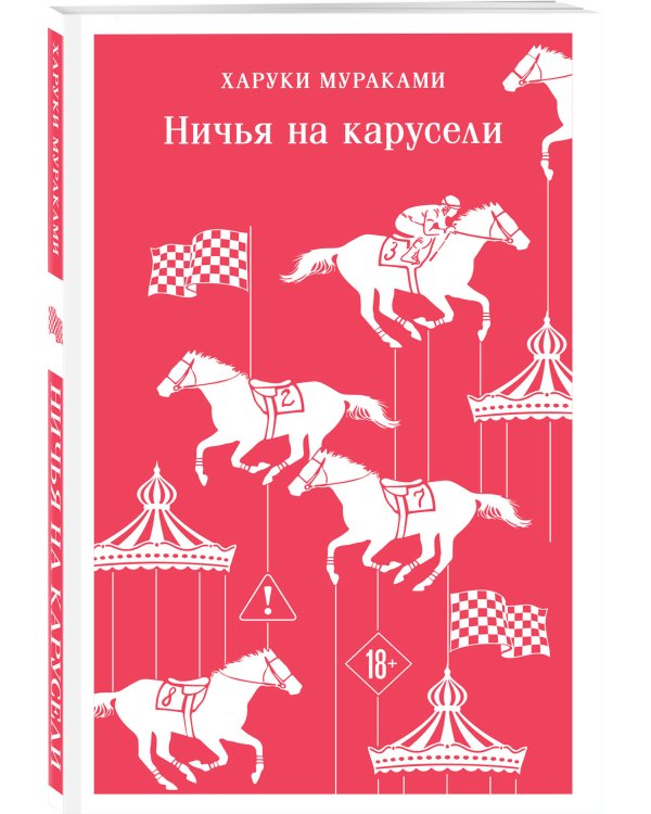 Ничья на карусели
