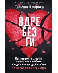Вдребезги. Как пережить разрыв и поверить в любовь, когда ваше сердце разбито. Пошаговая инструкция