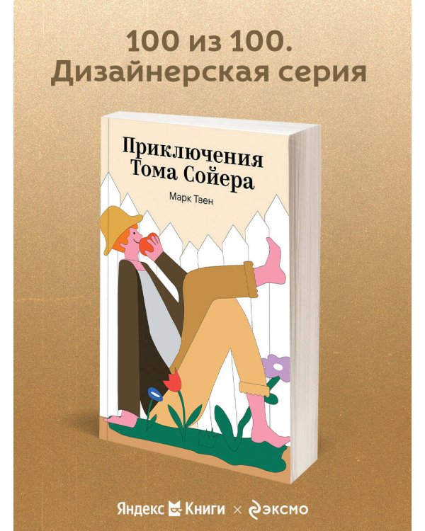 Приключения Тома Сойера