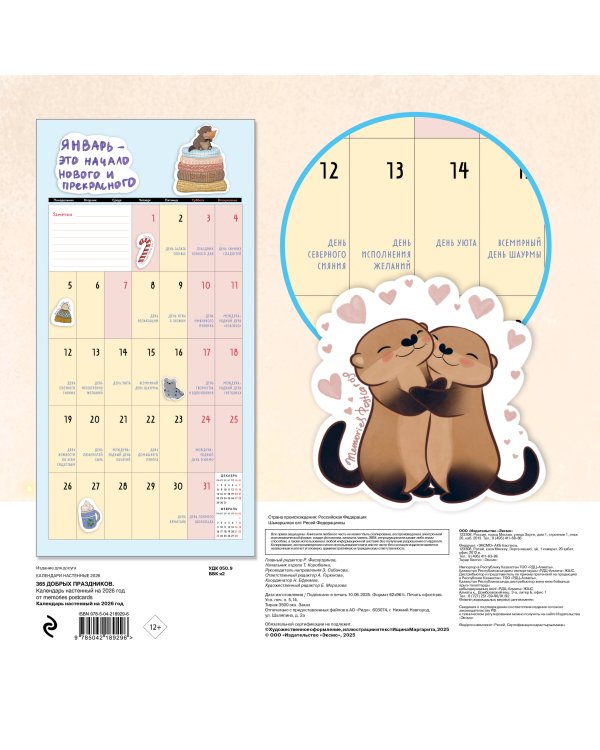 365 добрых праздников. Календарь настенный на 2026 год от @memories postcards (300х300 мм)