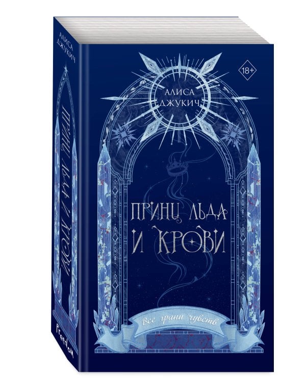 Принц льда и крови (#1) (новое оформление)