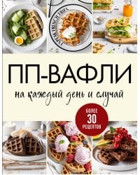 ПП-вафли на каждый день и случай. Более 30 рецептов