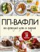 ПП-вафли на каждый день и случай. Более 30 рецептов