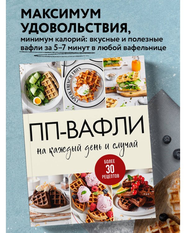 ПП-вафли на каждый день и случай. Более 30 рецептов