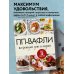 ПП-вафли на каждый день и случай. Более 30 рецептов