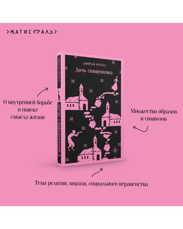 Дочь священника