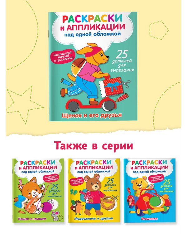 Щенок и его друзья