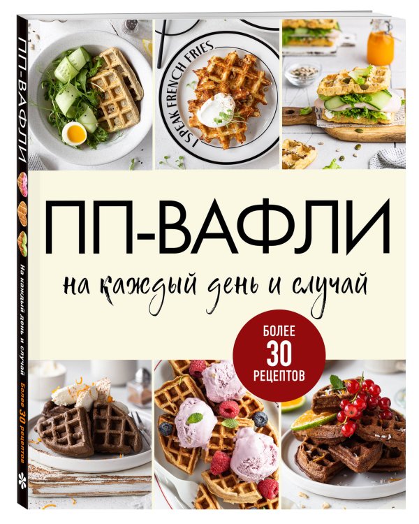 ПП-вафли на каждый день и случай. Более 30 рецептов