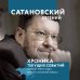 Сатановский Евгений. Книги известного эксперта, президента Института Ближнего Востока Хроника текущих событий первой трети года Белой Стальной Крысы