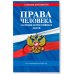 Права человека. Сборник нормативных актов по сост. на 2026 год