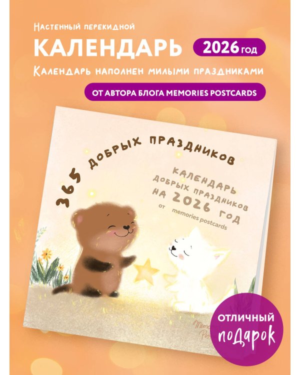 365 добрых праздников. Календарь настенный на 2026 год от @memories postcards (300х300 мм)