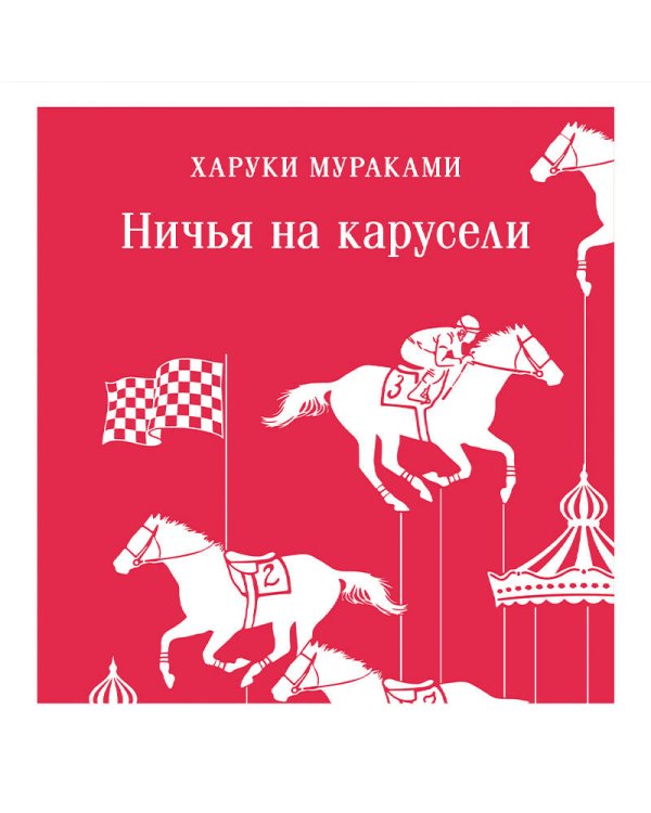 Ничья на карусели