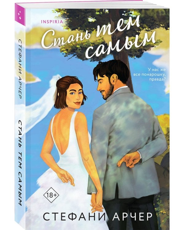 Стань тем самым