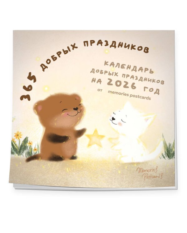 365 добрых праздников. Календарь настенный на 2026 год от @memories postcards (300х300 мм)