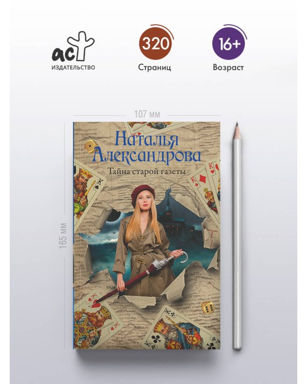 Тайна старой газеты