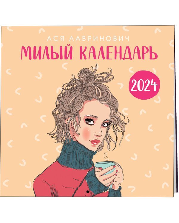Милый календарь от Аси Лавринович. Календарь настенный на 2024 год (300х300 мм)