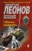 Обложка книги «Обойма ненависти» — Леонов Николай Иванович, ISBN 9785699864461