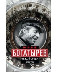 Юрий Богатырев. Чужой среди своих