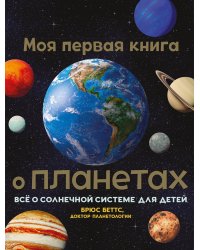 Моя первая книга о планетах. Всё о Солн.сист.д/дет
