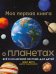 Обложка книги «Моя первая книга о планетах. Всё о Солн.сист.д/дет», ISBN 9789851553521