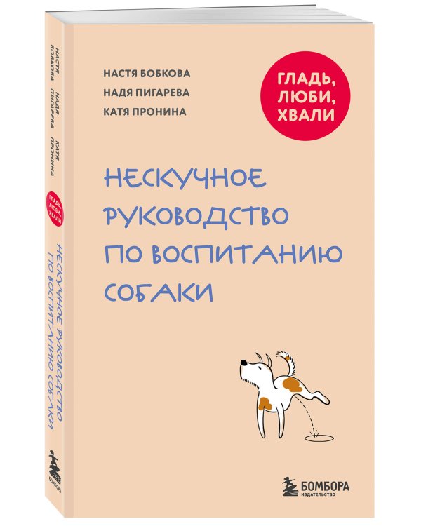 Гладь, люби, хвали. Нескучное руководство по воспитанию собаки (новое оформление 2026)