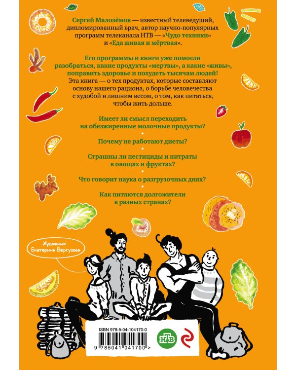 Дополнительное изображение книги «Еда живая и мертвая. Система здорового питания Сергея Малозёмова. Коллекция из четырех бестселлеров»