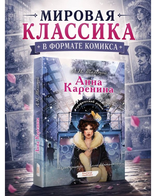 Анна Каренина. Графический роман